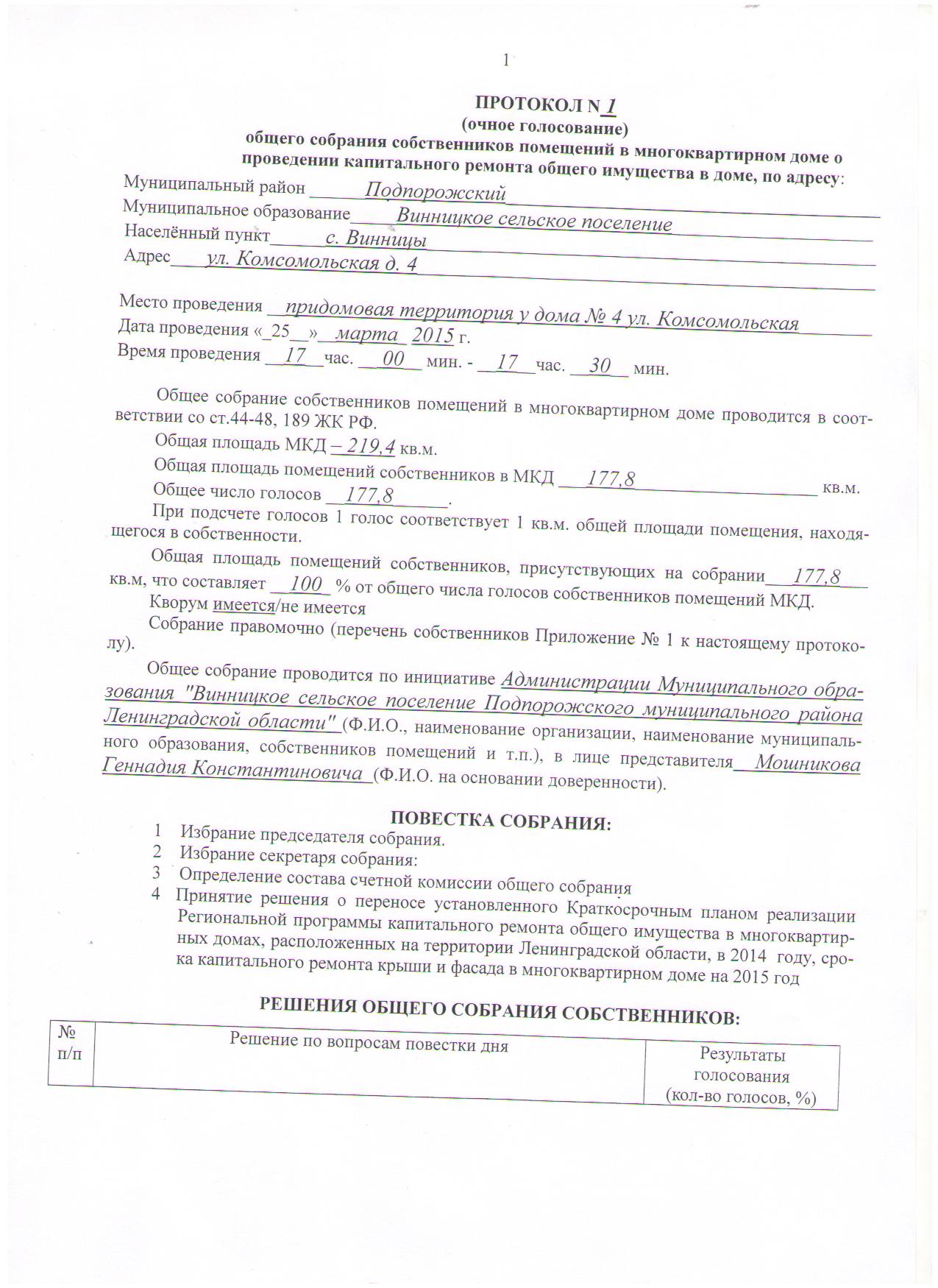 Протокол общего собрания собственников многоквартирного дома образец 2020 по капитальному ремонту