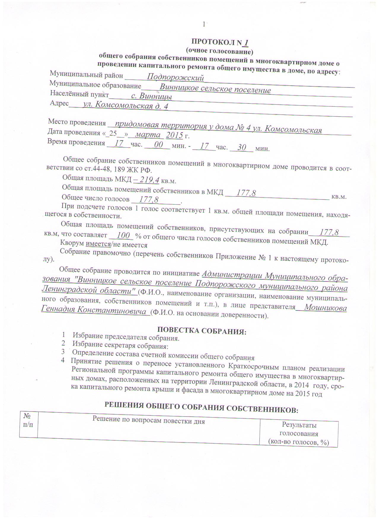 Решение собственников капремонт. Протокол общего собрания по ремонту. Протокол о проведении капремонта в многоквартирном доме. Протокол проведение общего собрание собственников. Образец протокол собрания собственников жилья по капремонту.